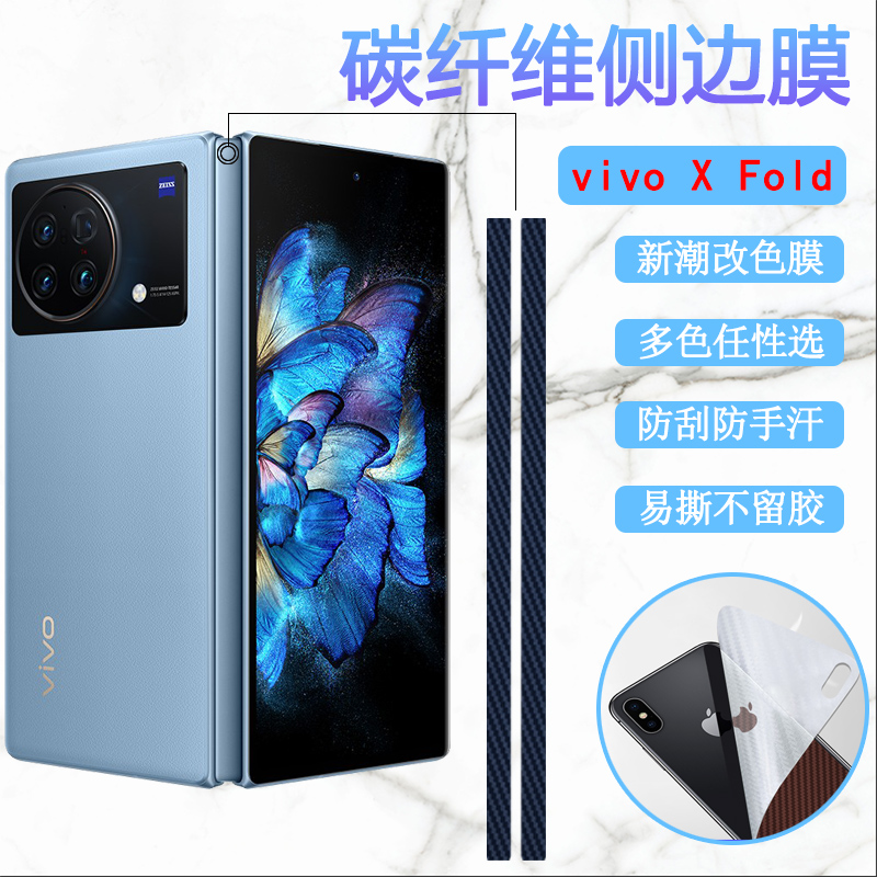 昌想适用vivo X fold+侧边膜XFold折叠屏手机保护贴V2178A磨砂改色彩模vivoxfold碳纤维V2229A防刮抗指纹软膜-封面