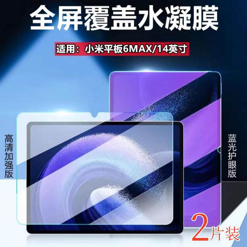 适用小米平板6保护膜Xiaomi Pad6 Max 14英寸平板电脑防刮贴膜平板5Pro屏幕防蓝光护眼水凝膜6SPro高清防指纹