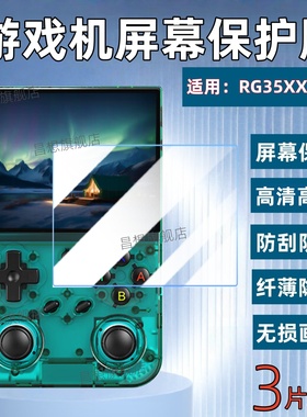 适用安伯尼克RG35XX+游戏机贴膜周哥RG35XXPro屏幕高清rg35xxh开源掌机防爆水凝膜XXSP街机RG35XX Plus抗指纹