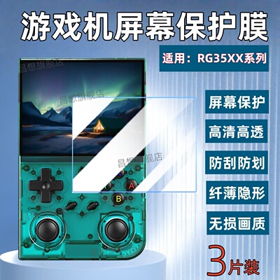 适用安伯尼克RG35XX屏幕保护膜