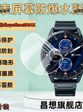 适用北斗手表syntime5MAX屏幕贴膜syntime5智能运动手表保护膜TA3000高清水凝膜DLC飞行家表盘防爆软膜抗蓝光