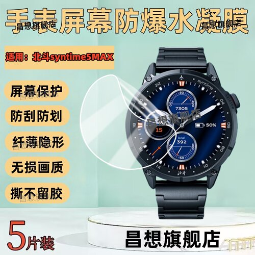 适用北斗手表syntime5MAX屏幕膜