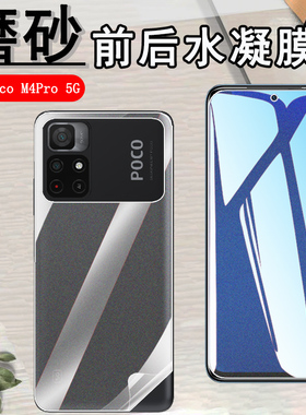 昌想 适用xiaomi poco m4水凝膜小米POCO M4pro手机贴膜5G前后抗指纹4G防刮滑软模pocom4全屏覆盖抗指纹保护