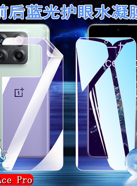 适用一加acepro蓝光水凝膜OnePlus Ace Pro 5G原神限定版手机贴膜PGP110护眼acepor前后防爆抗指纹acepr0全屏