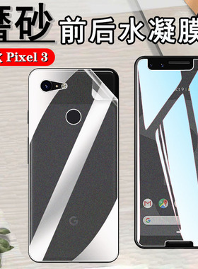 昌想 适用谷歌Pixel3磨砂水凝膜Google Pixel 3A手机贴膜G020A前后抗指纹G020E防刮滑软模G020B全屏覆盖保护