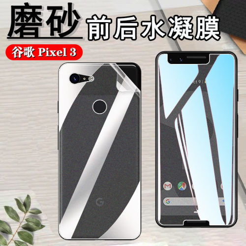 昌想谷歌Pixel3磨砂抗指纹水凝膜