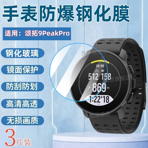 适用颂拓9PeakPro手表钢化膜