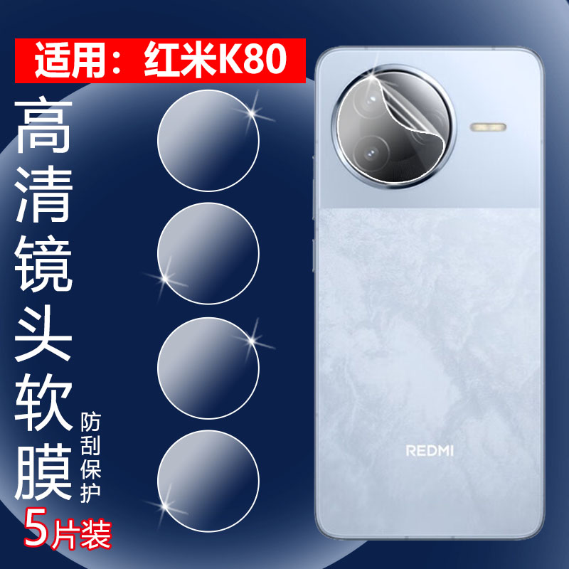 昌想适用红米k80手机镜头膜防刮
