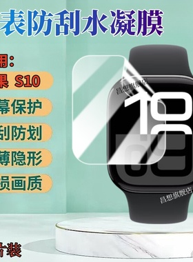 适用苹果S10手表贴膜Apple Watch Series9智能手表保护膜42mm曲面屏幕防刮水凝膜46高清软模41抗蓝光护眼45