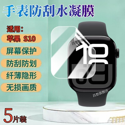 昌想适用苹果S10手表水凝膜