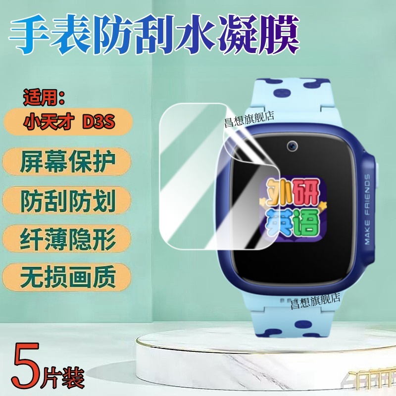 昌想适用小天才D3S手表水凝膜