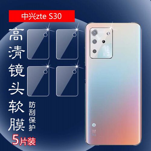 昌想中兴S30镜头膜防刮水凝膜