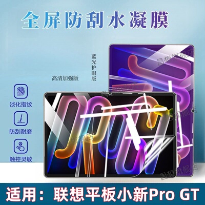 适用联想小新ProGT平板贴膜