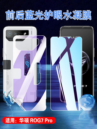 昌想华硕ROG7抗蓝光水凝膜护眼