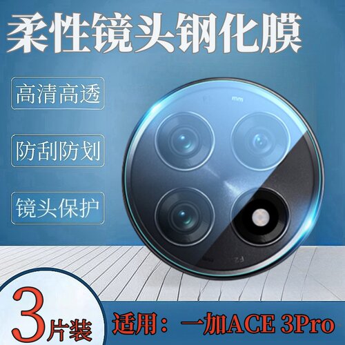 昌想适用一加ace3镜头膜