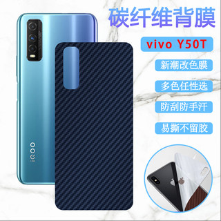 昌想 适用vivoy50手机后膜vivo y15s改色背膜Y50T碳纤维Y15A防刮滑丫30半透明V1965A磨砂V2023EA抗指纹保护贴