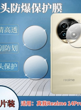 适用Realme 14Pro lite镜头膜真我14prolite海外手机贴膜OPPO后置摄像头钢化膜14Pro青春版防刮高清水凝膜por
