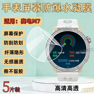 适用赛电M7智能运动手表贴膜1.43英寸通话马拉松专业跑表保护膜GPS心率腕表屏幕防爆高清水凝膜表盘蓝光钢化