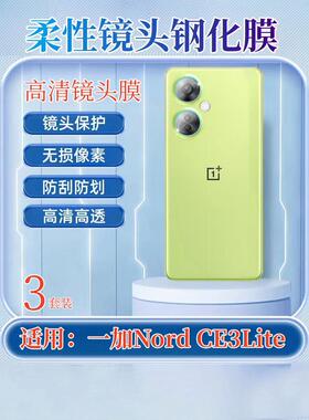 适用一加Nord CE3Lite镜头膜OnePlus NordCE2摄像头钢化膜CPH2467手机贴膜2465全覆盖IV2201防刮2381保护2409