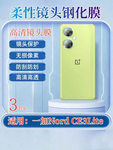 昌想适用一加NordCE3镜头膜