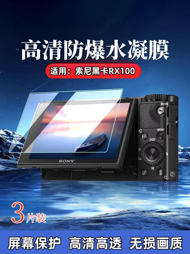 适用索尼黑卡RX100相机水凝膜