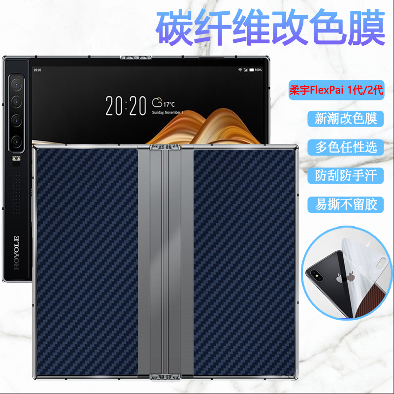 昌想适用柔宇flexpai改色后膜