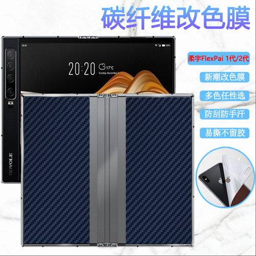 昌想适用柔宇flexpai改色后膜