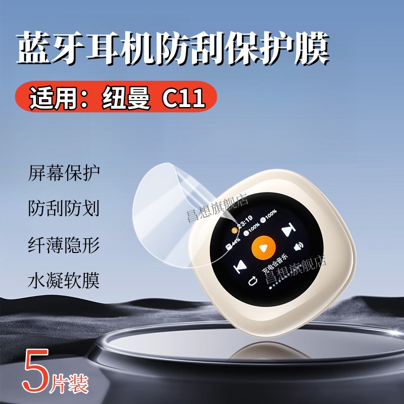 适用纽曼CT11智能蓝牙耳机贴膜