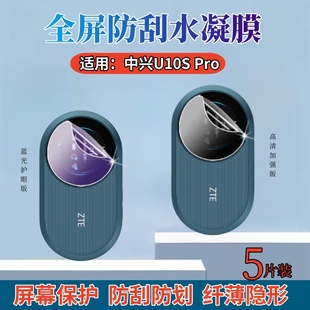 Pro无线上网卡保护模u10spor防刮水凝膜智联便携式 适用中兴u10spro贴膜ZTE随身WiFi显示屏钢化膜U10S 抗蓝光