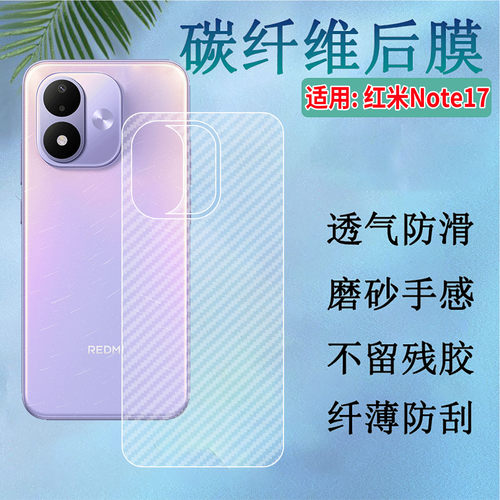 适用红米note17手机磨砂防刮后膜