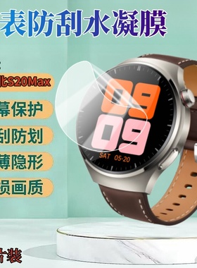 适用华强北s20max手表贴膜S20 Max智能手表保护膜1.62英寸曲面屏防刮高清水凝膜全覆盖抗蓝光护眼防爆软膜