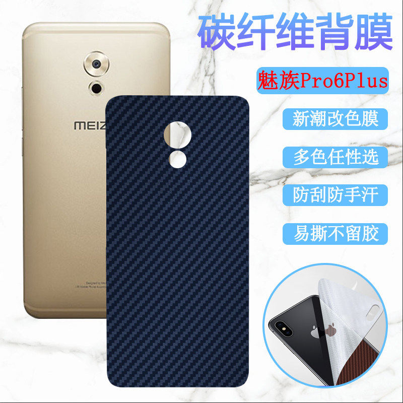 昌想 适用魅族Pro5手机后膜meizu pro6改色背膜pro6plus碳纤维M576彩模Pro6S防刮滑MXpro6软贴纸M570磨砂M686