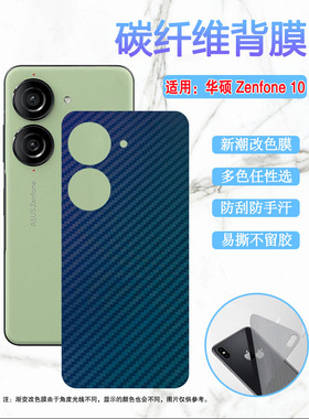 昌想适用Asus Zenfone10手机后膜华硕Zenfone9碳纤维背膜5G磨砂改色彩纸AI2202-1A006EU防刮滑AI2302新潮保护