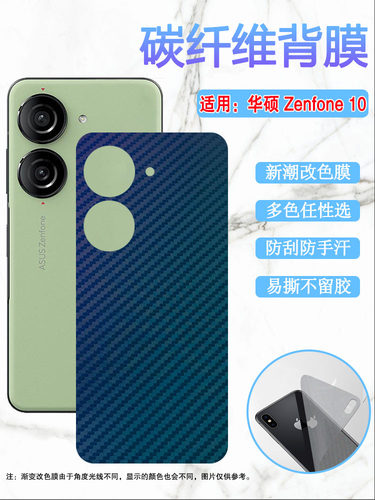 昌想适用华硕Zenfone9改色后膜