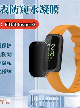 适用Fitbit Inspir3手表贴膜Inspir2代智能手环屏幕保护膜Fitbit Inspire HR防窥水凝膜运动腕表磨砂抗指纹