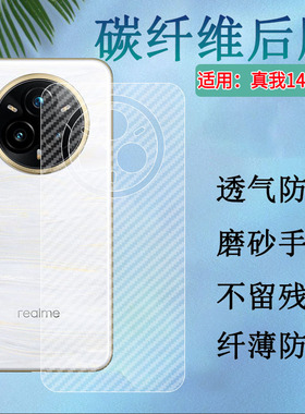 适用真我14pro+手机后膜Realme 14X碳纤维背膜14ProLite磨砂半透明贴纸14por新款后壳防刮14T保护OPPO抗指纹