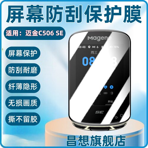 适用迈金C506SE码表屏幕贴膜