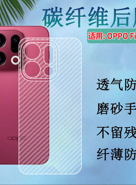 适用oppofindx9手机后膜OPPO Find X9Pro防刮滑背膜findx9碳纤维贴纸PLG110磨砂保护模PLG110半透明opop新款