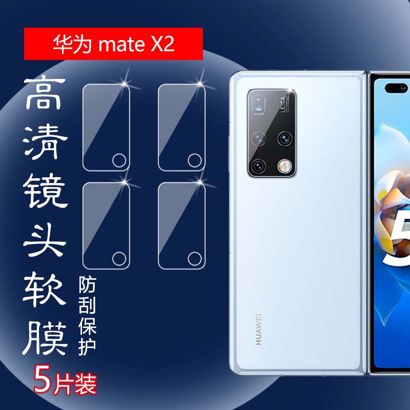 昌想华为MateX2镜头高清水凝膜