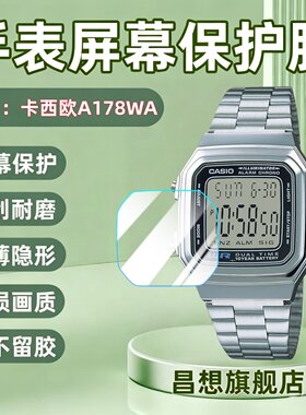 适用卡西欧A178WA男士手表贴膜