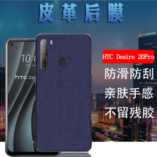 Desire 20Pro皮革保护模磨砂后壳改色彩膜防刮滑抗指纹软莫 20Pro后膜htc20pro手机背膜Desire 适用HTC 昌想