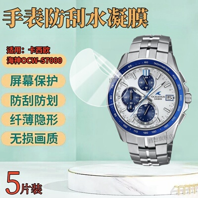 适用卡西欧海神OCW-S7000手表膜