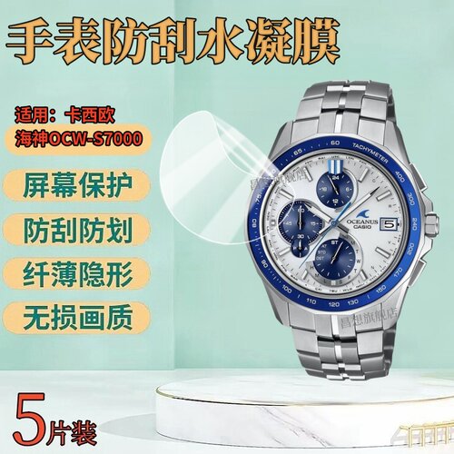 适用卡西欧海神OCW-S7000手表膜