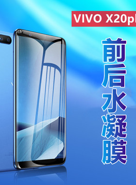 昌想 适用vivo X20plus高清水凝膜vivox20plus全屏手机膜X20plusA防刮滑软贴纸后置指纹保护模前后磨砂抗蓝光