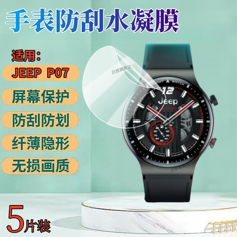 昌想适用JEEPP15手表水凝膜