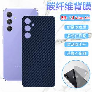 昌想适用三星A52后膜Galaxy A52S手机改色彩膜A55防刮滑背贴A54碳纤维A53磨砂抗指纹A51后壳保护软模A50S新潮