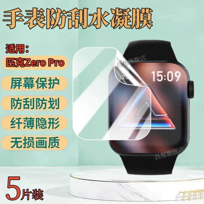 昌想适用匹克zeropro手表水凝膜