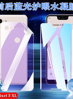 昌想 适用Google Pixel3A XL蓝光手机膜谷歌Pixel 3XL护眼水凝膜G020C前后保护G020G抗指纹G020F防爆软贴模
