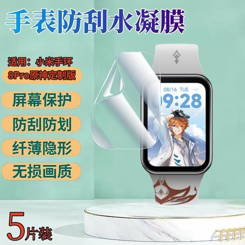 昌想适用小米手环8水凝膜防刮花