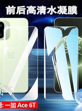 适用一加OnePlus ACE6T手机膜高清一加ace6防爆水凝膜PLR110屏幕抗蓝光PLQ110前后抗指纹1+ace6全覆盖软贴模